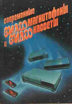 Книга Лохматов А.В. Современные видеомагнитофоны и видеокассеты, 36-25, Баград.рф